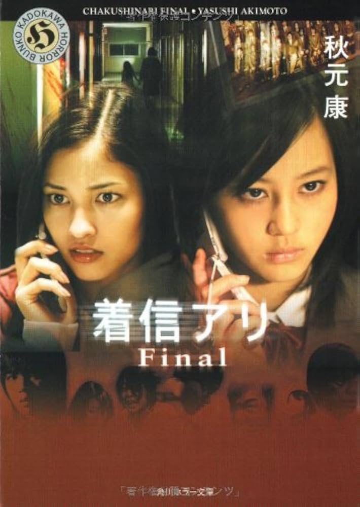 Amazon.co.jp: 着信アリ Final (角川ホラー文庫) : 秋元 康: 本